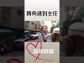 差點和主任對撞！麻辣鮮師！【王男】 shorts 三寶 交通 台灣三寶 台灣交通