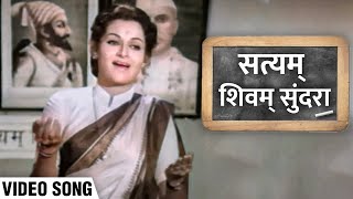 सत्यम शिवम सुंदरा | रंजना देशमुख | उत्तरा केळकर द्वारा प्रस्तुत सुंदर प्रार्थना | Sushila Movie Song