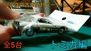 (リサ店中古車開封パート19) トミカ編 全5台