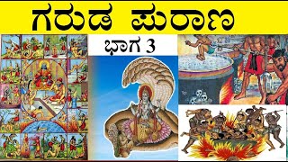 ಗರುಡ ಪುರಾಣ ಭಾಗ 3 | Garuda Purana Kannada | Hindu Mythology | ಪುರಾಣದ ಕಥೆ | Yama