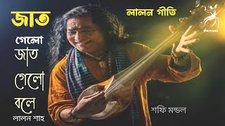 জাত গেলো জাত গেলো বলে।লালন গীতি | শফি মন্ডল | Jat Gelo Jat Gelo Bole | Lalon Geeti | Shofi Mondol