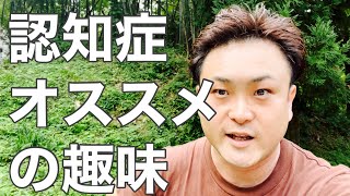 【認知症】認知症予防•改善のオススメの趣味はコレです！【富山】