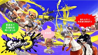 【スプラトゥーン３】　プラベフェスを中心に！　参加型ライブ配信