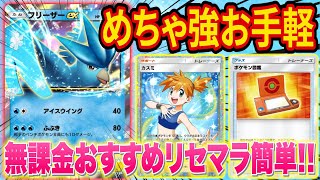 ポケポケで話題の「フリーザ―のみ」で戦うデッキがリセマラも簡単で無課金にも使いやすくマジで強い【ポケカポケット】