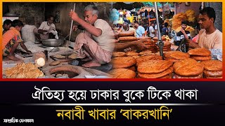 ঐতিহ্য হয়ে ঢাকার বুকে টিকে থাকা নবাবী খাবার ‘বাকরখানি’|Shampratik Deshkal |