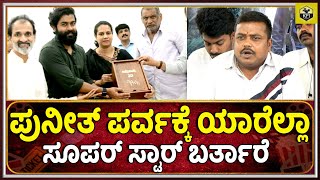 Puneeth Parva: ಪುನೀತ್ ಪರ್ವಕ್ಕೆ ಯಾರೆಲ್ಲಾ ಸ್ಟಾರ್ ಬರ್ತಾರೆ.? Gandhada Gudi Pre Release Event Guests List