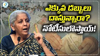 ఎక్కువ డబ్బులు దాస్తున్నారా...నోటీసులొస్తాయ్! | Deposit Huge Amount of Money | iDreamPost