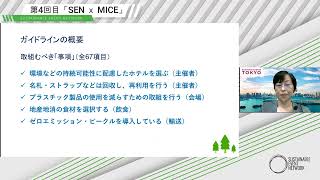 サステナブルイベントセミナーシリーズ第４回目「SEN ｘMICE」