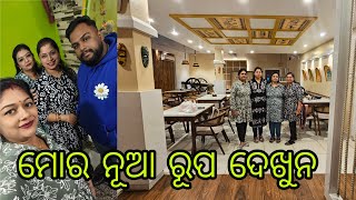 Vlog1459👉 ଆଜି କିଏ କିଏ ମିଶି କରି କେନ୍ କେ ବାହାରିଲୁ ଚାଲୁନ ଦେଖିବେ 👉ମୋର ନୂଆ ରୂପ ଗୁଟେ ଦେଖୁନ