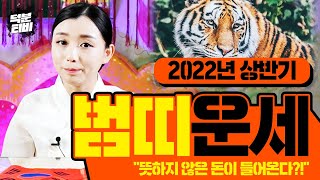 🍭미리보는 띠별운세🍭2022년 임인년 상반기 범띠 운세│뜻하지 않은 금전이 들어온다?!