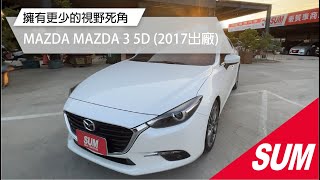 【SUM中古車】MAZDA MAZDA 3 5D 2017年MAZDA3 2.0尊榮版/AEB自動煞停/盲點偵測/抬頭顯示/擁有更少的視野死角/僅跑6萬公里/里程保證 高雄市