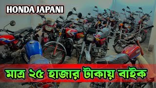 HONDA JAPANI মাত্র ২৫ হাজার টাকায় | Used Bike in Bangladesh 2025