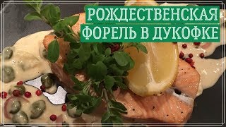 Форель (лосось) целиком, запеченная в духовке (Рождественский рецепт) - Whole roasted salmon recipe