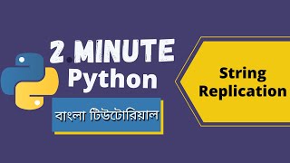 #6 String Replication in Python | 2 Minute Python | Python Tutorials for Beginners | Bangla