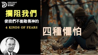 攔阻我們 使我們不能敬畏神的四種懼怕 4 KINDS OF FEARS