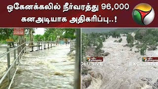 Live Report: ஒகேனக்கலில் நீர்வரத்து 96,000 கனஅடியாக அதிகரிப்பு..!