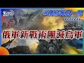 俄軍新戰術團滅烏軍｜俄烏戰不停Podcast#189｜俄烏每日一聞｜TVBS新聞｜20231111@TVBSNEWS01