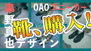 世界的デザイナー” 串野真也 ”さんデザインのスニーカーを森脇がガチ買い！！｜cDR+