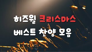 히즈윌 크리스마스 찬양 모음