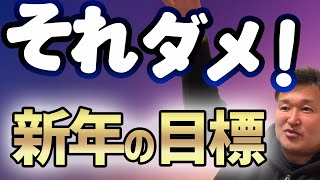 【心理学的】長期目標の立て方のコツ！