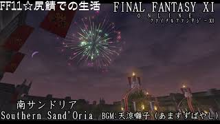 ＦＦ11☆尻鯖での生活　作業用BGM　天涼囃子　サンドリア編　#FF11  #FFXI #swag