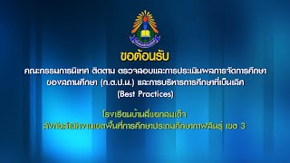 ติดตาม ตรวจสอบ ประเมินผลและนิเทศการจัดการศึกษา ปีการศึกษา 2564