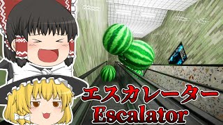 【ホラーゲーム】今話題の異変を探すゲーム「エスカレーター」【ゆっくり実況】