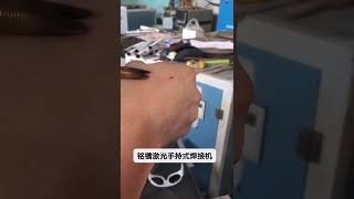 Laser welding 激光打蚊子 銘鐳激光，高科技可以這么玩法