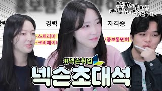 넥슨 인사팀이 알려주는 넥슨 취업 꿀팁 [넥슨 초대석]