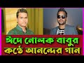 ঈদে নোলক বাবুর কণ্ঠে আনন্দের গান | Nolok Babu | নোলক বাবু | Soundtech | Simtu TV