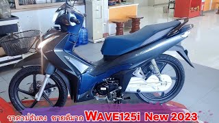 ราคาปรับลง ขายดีมาก WAVE125i New 2023