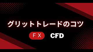 FXグリッドトレードのコツ fx cfdビットコイン暗号資産イーサリアム