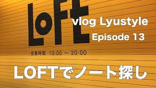 vlog Lyustyle #13 LOFTにノート探しに