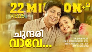 Chundari Vave | Sadrishya vakyam  | Malayalam Movie Song | M G Sreekumar | Shreya Jaydeep | Sidiqe |
