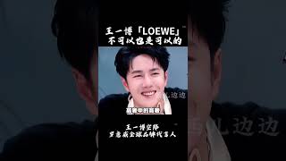 王一博 LOEWE空降最高待遇 原來高奢也可以不高冷！ #王一博 巴黎時裝周 @西兒邊邊