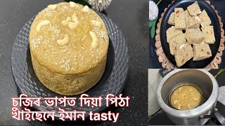 চুজিৰে বনোৱা এই পিঠা এবাৰ খালে পাহৰিব নোৱাৰি॥ Suji recipe // assamesepitha