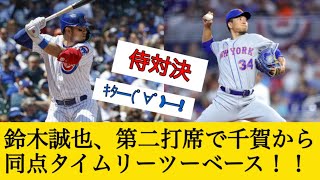 【速報】鈴木誠也が千賀から同点タイムリーツーベースを放つ