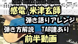 感電ギター【TAB譜・コード】弾き語りアレンジ弾き方解説/米津玄師