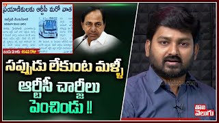 సప్పుడు లేకుంట మళ్ళీ ఆర్టీసీ చార్జీలు పెంచిండు !! | Govt Hike RTC Bus Charges | Tolivelugu TV