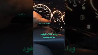 طريقة جديدة كيف تفلل السيارة بنزين