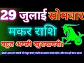 मकर राशि 29 जुलाई 2024 | Aaj ka makar rashifal| Makar rashi 29 july 2024| KR rashifal.