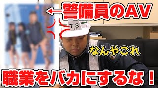 警備員のAVに現役警備員がガチギレ