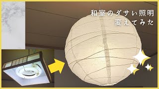 【IKEA】すぐ変えられる照明！IKEAのライトで簡単模様替え！