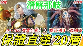 神魔之塔 | 潛解那岐「單場0～100獎賞全拿！」保證直達20層！| 噬紅利牙·溫迪哥 | 肉食滋味 一般 | 生命的口感 討伐戰