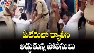 పీలేరులో ర్యాలీని అడ్డుకున్న పోలీసులు | Rally Against Lathicharge on Students in Pileru | TV5 News