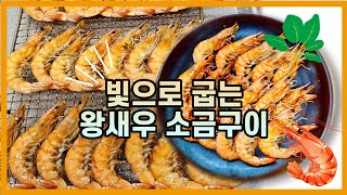 [왕새우소금구이] 겉바속촉 왕새우요리 황금레시피