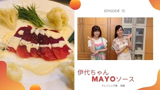 いよいよゆうゆうクッキング！＃１５　『マヨソース編』『ドレッシング編　後編』