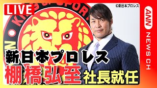 【ノーカット】新日本プロレス・棚橋弘至新社長 就任会見 \