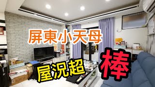 售出：屏東房地租售張嘉玲｜屏東買房｜小天母法院｜時尚裝潢｜開價468萬