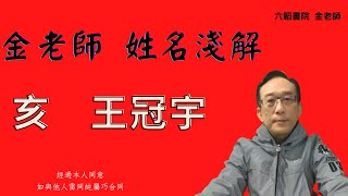 金老師姓名淺解-屬豬豬的王冠宇